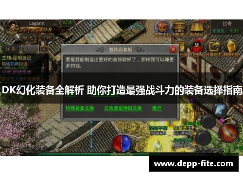 DK幻化装备全解析 助你打造最强战斗力的装备选择指南