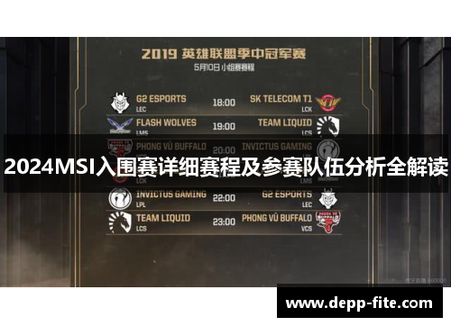 2024MSI入围赛详细赛程及参赛队伍分析全解读