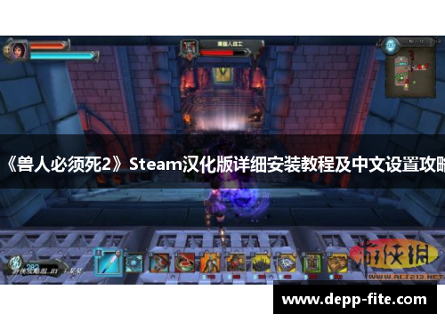 《兽人必须死2》Steam汉化版详细安装教程及中文设置攻略