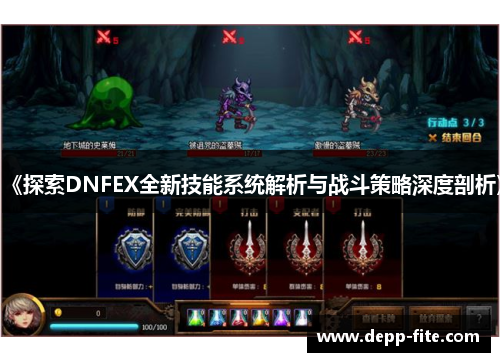 《探索DNFEX全新技能系统解析与战斗策略深度剖析》
