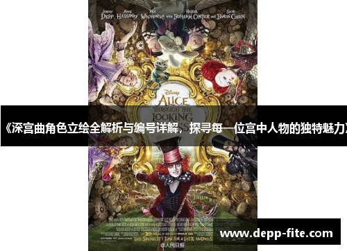 《深宫曲角色立绘全解析与编号详解，探寻每一位宫中人物的独特魅力》