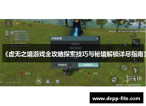 《虚无之境游戏全攻略探索技巧与秘境解锁详尽指南》