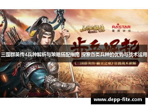 三国群英传4兵种解析与策略搭配指南 探索各类兵种的优势与战术运用