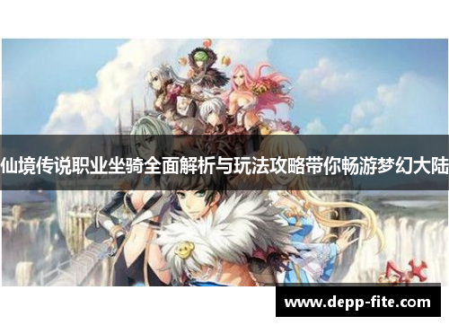 仙境传说职业坐骑全面解析与玩法攻略带你畅游梦幻大陆