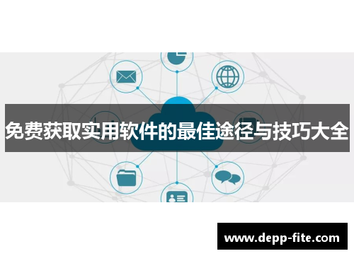 免费获取实用软件的最佳途径与技巧大全