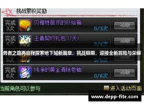 勇者之路再启程探索地下城新篇章，挑战极限，迎接全新冒险与荣耀