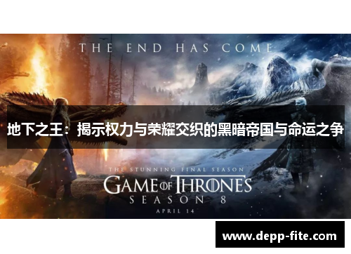 地下之王：揭示权力与荣耀交织的黑暗帝国与命运之争