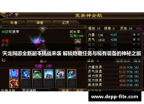 天龙网游全新副本挑战来袭 解锁隐藏任务与稀有装备的神秘之旅