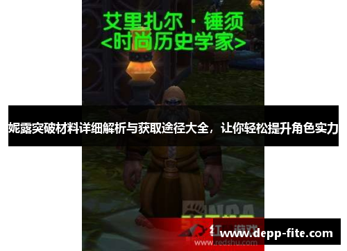 妮露突破材料详细解析与获取途径大全，让你轻松提升角色实力