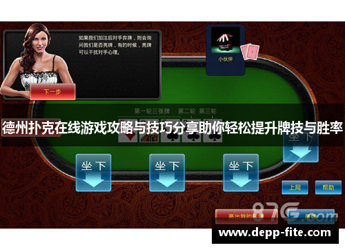 德州扑克在线游戏攻略与技巧分享助你轻松提升牌技与胜率
