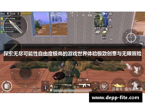 探索无尽可能性自由度极高的游戏世界体验极致创意与无限冒险