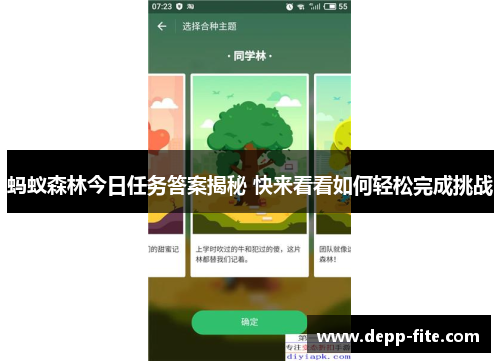 蚂蚁森林今日任务答案揭秘 快来看看如何轻松完成挑战