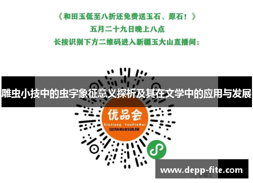 雕虫小技中的虫字象征意义探析及其在文学中的应用与发展