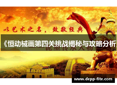《恒动械画第四关挑战揭秘与攻略分析》