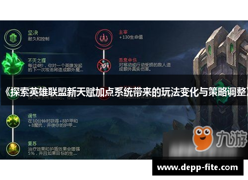 《探索英雄联盟新天赋加点系统带来的玩法变化与策略调整》
