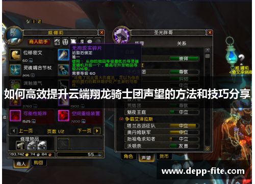 如何高效提升云端翔龙骑士团声望的方法和技巧分享