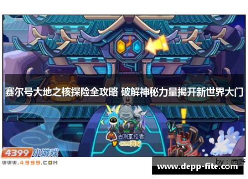 赛尔号大地之核探险全攻略 破解神秘力量揭开新世界大门