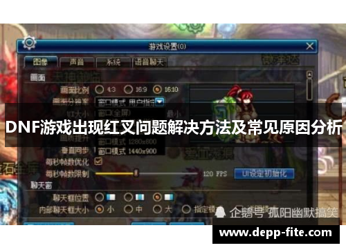 DNF游戏出现红叉问题解决方法及常见原因分析