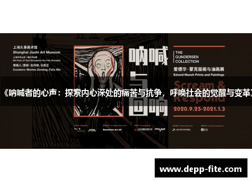 《呐喊者的心声：探索内心深处的痛苦与抗争，呼唤社会的觉醒与变革》