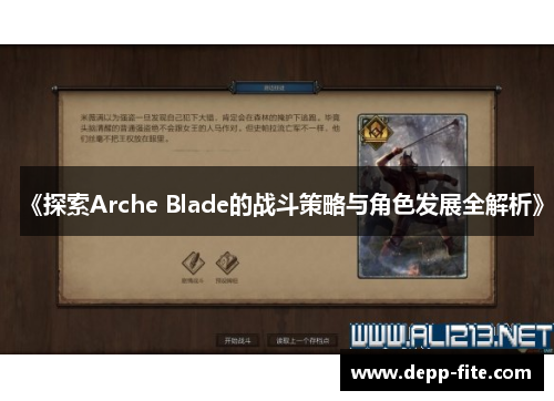 《探索Arche Blade的战斗策略与角色发展全解析》