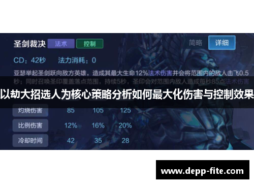 以劫大招选人为核心策略分析如何最大化伤害与控制效果