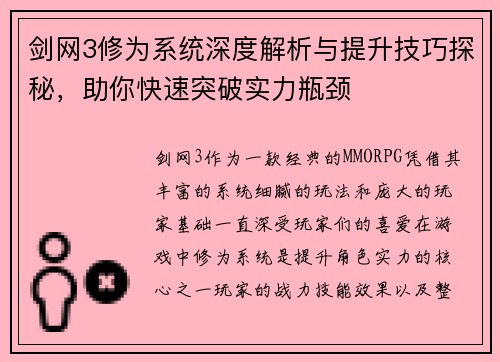 剑网3修为系统深度解析与提升技巧探秘，助你快速突破实力瓶颈