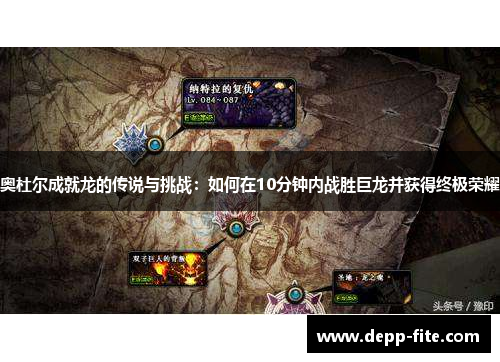 奥杜尔成就龙的传说与挑战：如何在10分钟内战胜巨龙并获得终极荣耀