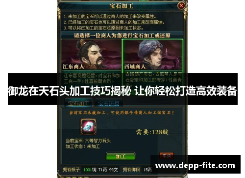 御龙在天石头加工技巧揭秘 让你轻松打造高效装备