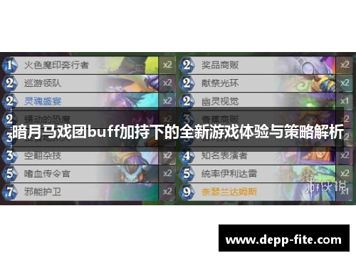 暗月马戏团buff加持下的全新游戏体验与策略解析