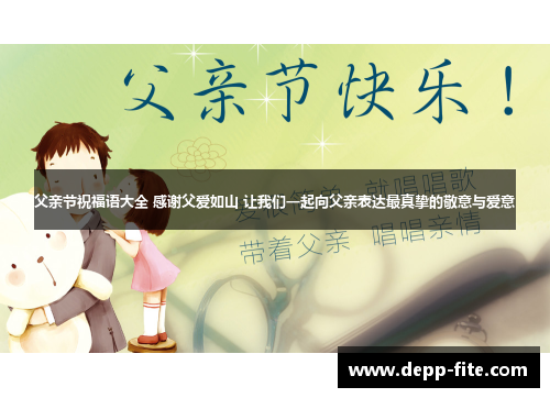 父亲节祝福语大全 感谢父爱如山 让我们一起向父亲表达最真挚的敬意与爱意