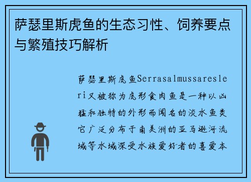 萨瑟里斯虎鱼的生态习性、饲养要点与繁殖技巧解析