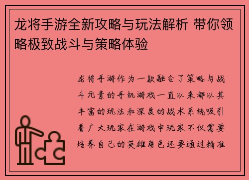 龙将手游全新攻略与玩法解析 带你领略极致战斗与策略体验