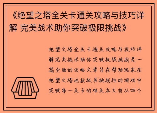 《绝望之塔全关卡通关攻略与技巧详解 完美战术助你突破极限挑战》