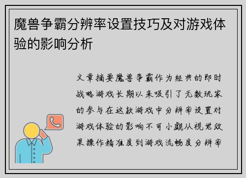 魔兽争霸分辨率设置技巧及对游戏体验的影响分析