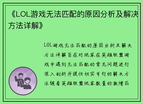 《LOL游戏无法匹配的原因分析及解决方法详解》