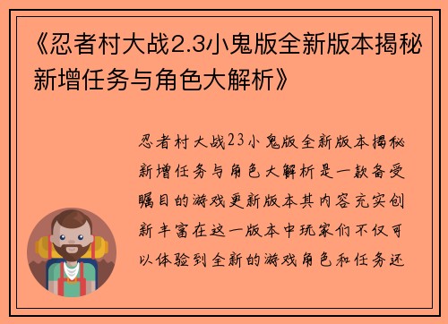 《忍者村大战2.3小鬼版全新版本揭秘 新增任务与角色大解析》