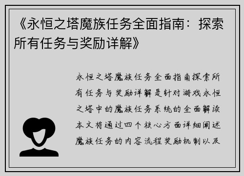 《永恒之塔魔族任务全面指南：探索所有任务与奖励详解》