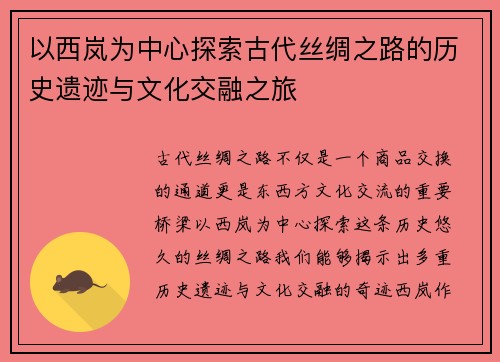 以西岚为中心探索古代丝绸之路的历史遗迹与文化交融之旅
