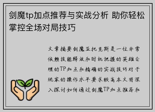 剑魔tp加点推荐与实战分析 助你轻松掌控全场对局技巧