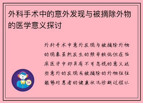 外科手术中的意外发现与被摘除外物的医学意义探讨