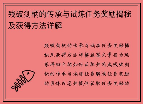 残破剑柄的传承与试炼任务奖励揭秘及获得方法详解