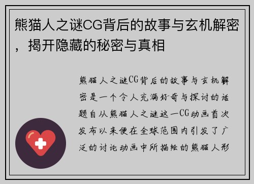 熊猫人之谜CG背后的故事与玄机解密，揭开隐藏的秘密与真相