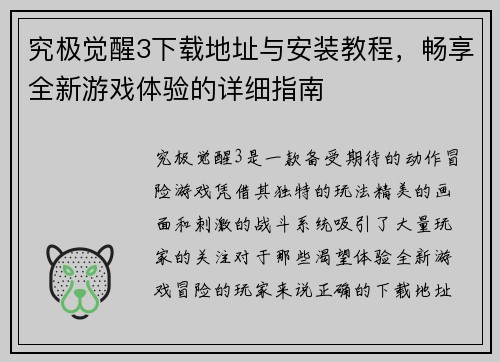 究极觉醒3下载地址与安装教程，畅享全新游戏体验的详细指南