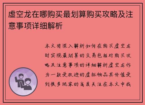 虚空龙在哪购买最划算购买攻略及注意事项详细解析