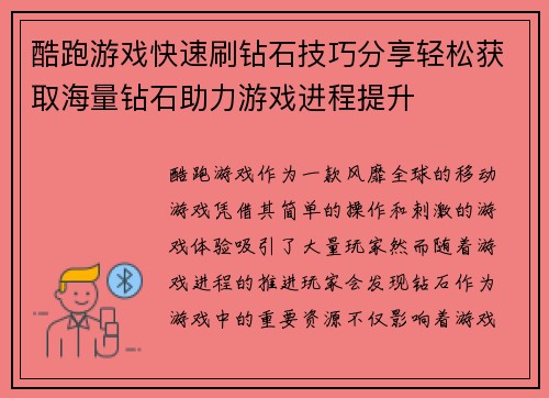 酷跑游戏快速刷钻石技巧分享轻松获取海量钻石助力游戏进程提升
