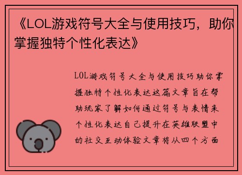 《LOL游戏符号大全与使用技巧，助你掌握独特个性化表达》