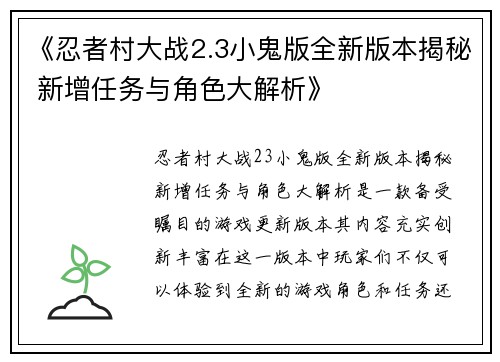 《忍者村大战2.3小鬼版全新版本揭秘 新增任务与角色大解析》