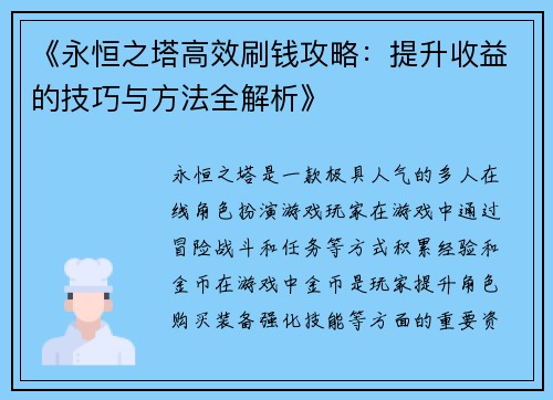 《永恒之塔高效刷钱攻略：提升收益的技巧与方法全解析》