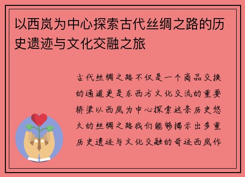以西岚为中心探索古代丝绸之路的历史遗迹与文化交融之旅