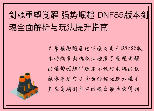 剑魂重塑觉醒 强势崛起 DNF85版本剑魂全面解析与玩法提升指南
